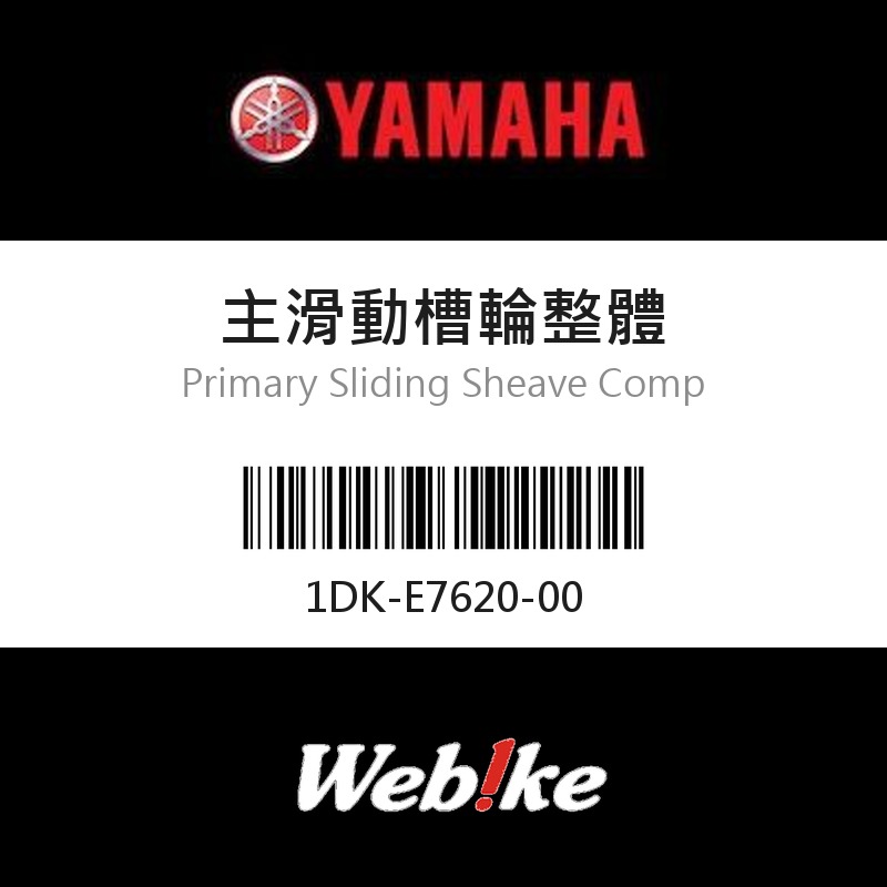 【YAMAHA 台灣山葉原廠零件】主滑動槽輪整體