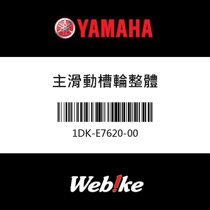 【YAMAHA 台灣山葉原廠零件】主滑動槽輪整體