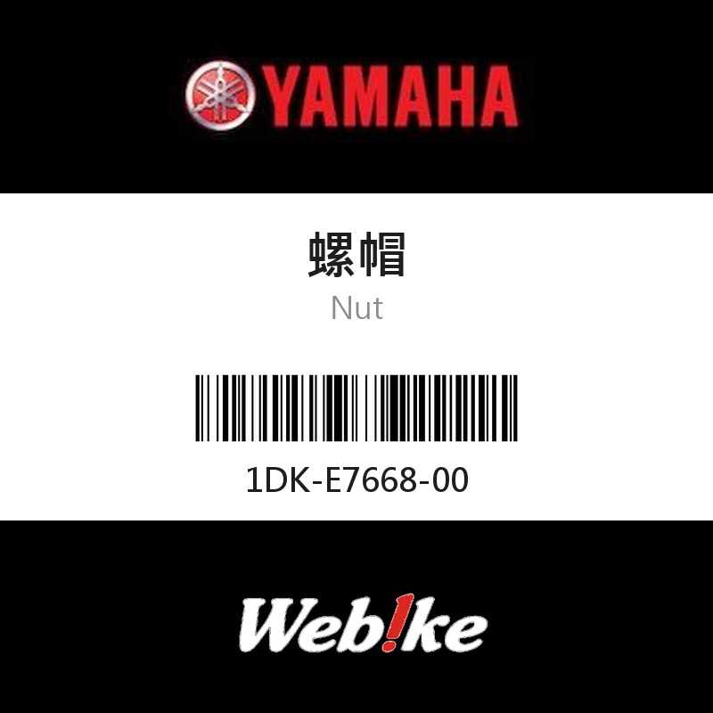 【YAMAHA 台灣山葉原廠零件】螺帽