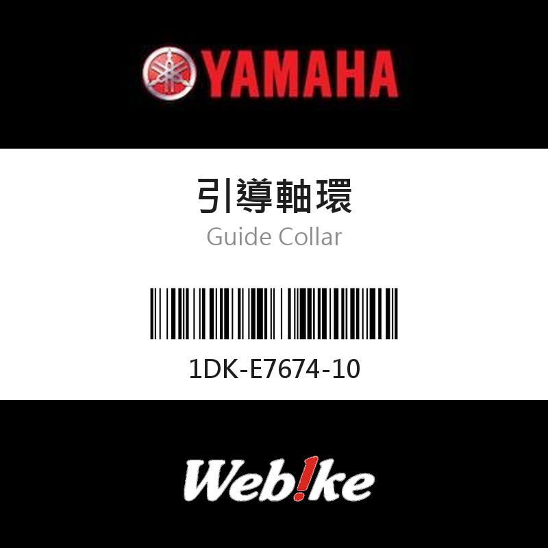 【YAMAHA 台灣山葉原廠零件】引導軸環