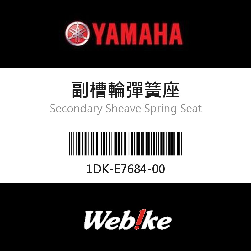 【YAMAHA 台灣山葉原廠零件】副槽輪彈簧座