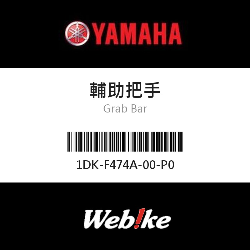 【YAMAHA 台灣山葉原廠零件】輔助把手