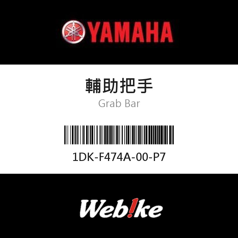 【YAMAHA 台灣山葉原廠零件】輔助把手
