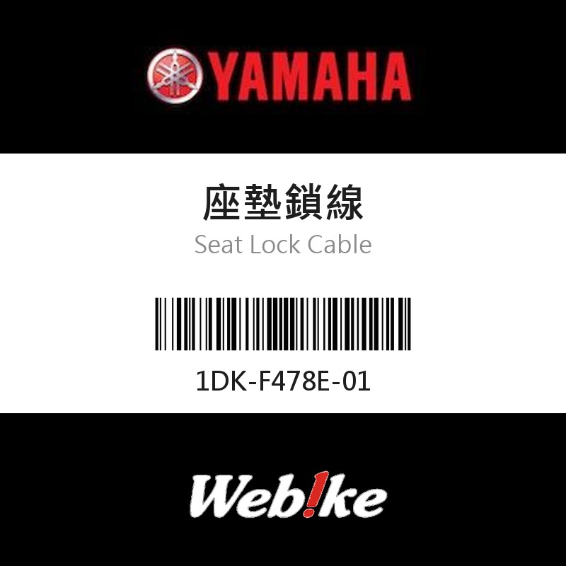 【YAMAHA 台灣山葉原廠零件】座墊鎖線