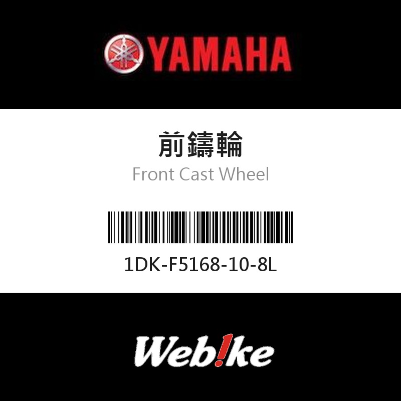 【YAMAHA 台灣山葉原廠零件】前鑄輪