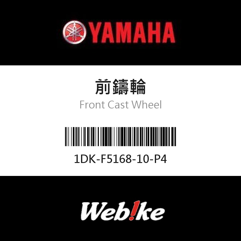 【YAMAHA 台灣山葉原廠零件】前鑄輪