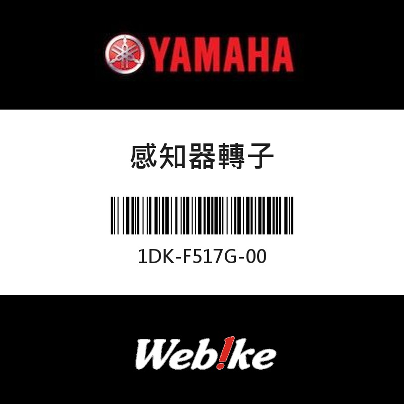 【YAMAHA 台灣山葉原廠零件】感知器轉子