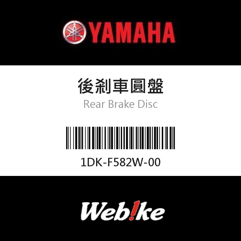 【YAMAHA 台灣山葉原廠零件】後剎車圓盤