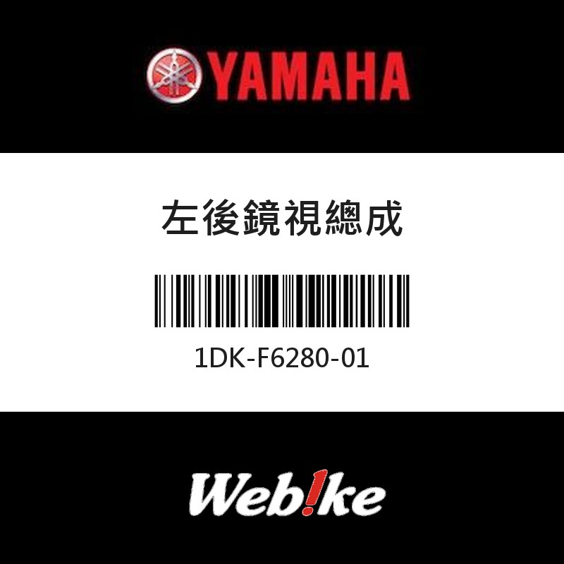 【YAMAHA 台灣山葉原廠零件】左後鏡視總成