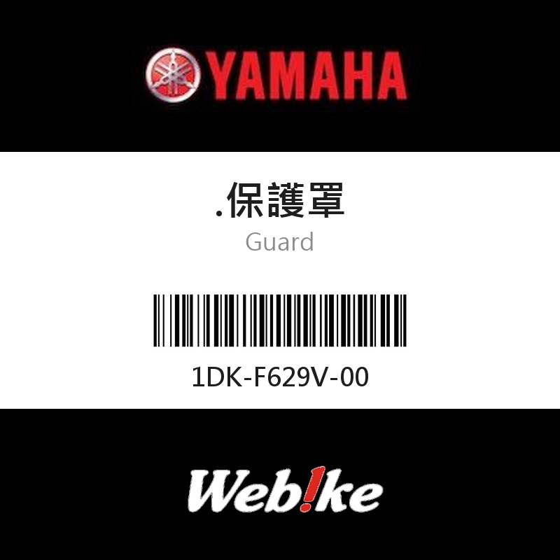 【YAMAHA 台灣山葉原廠零件】保護罩