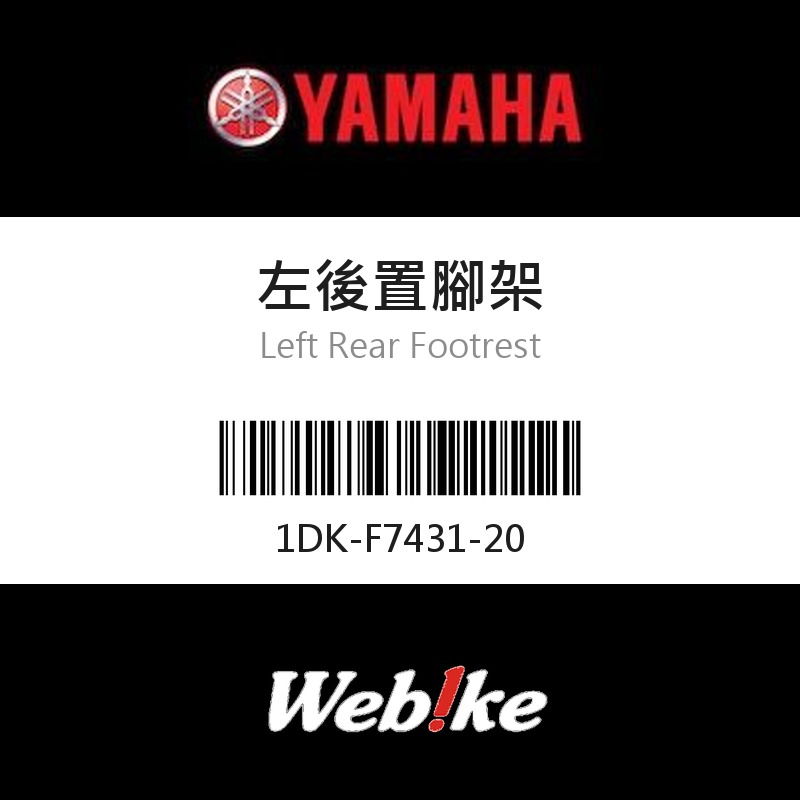 【YAMAHA 台灣山葉原廠零件】左後置腳架