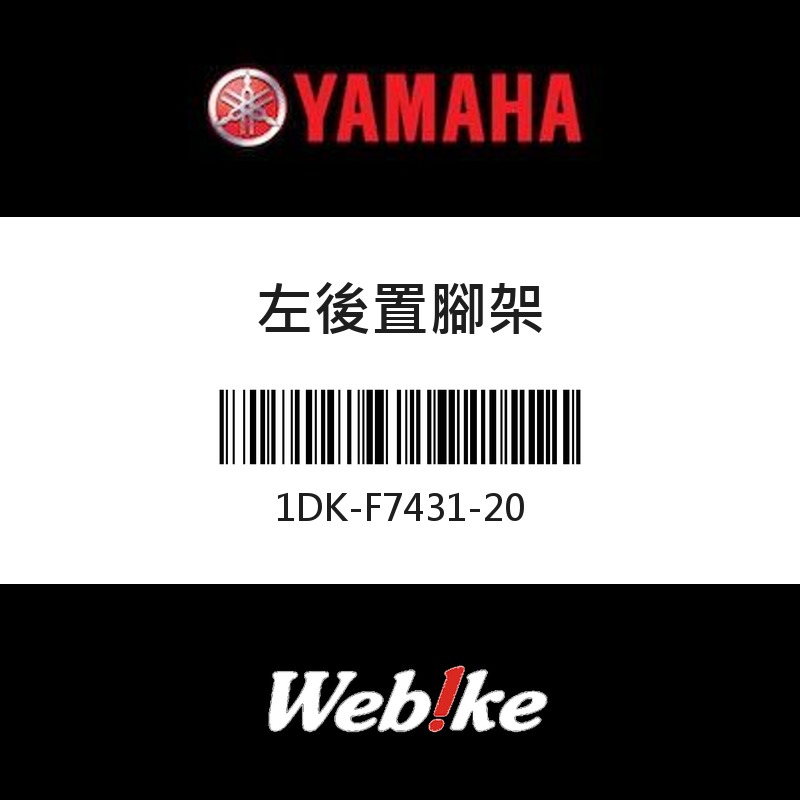 【YAMAHA 台灣山葉原廠零件】左後置腳架