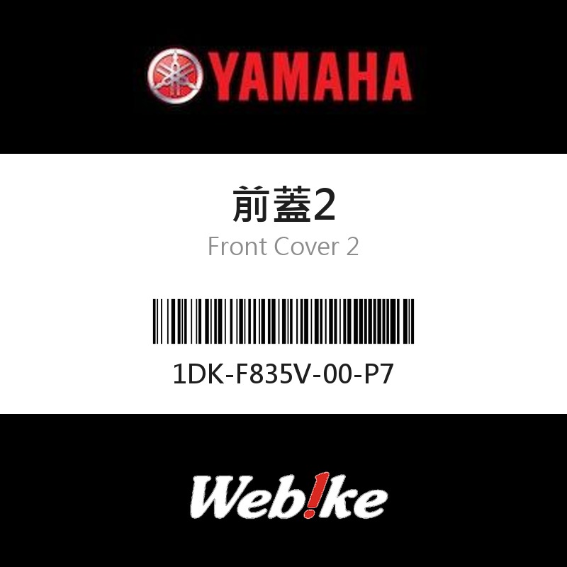 【YAMAHA 台灣山葉原廠零件】前蓋2