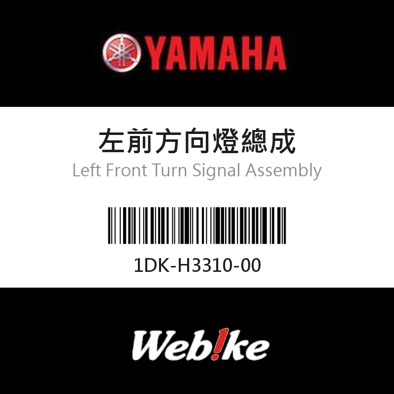 【YAMAHA 台灣山葉原廠零件】左前方向燈總成