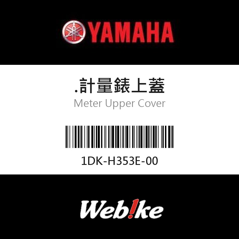 【YAMAHA 台灣山葉原廠零件】.計量錶上蓋