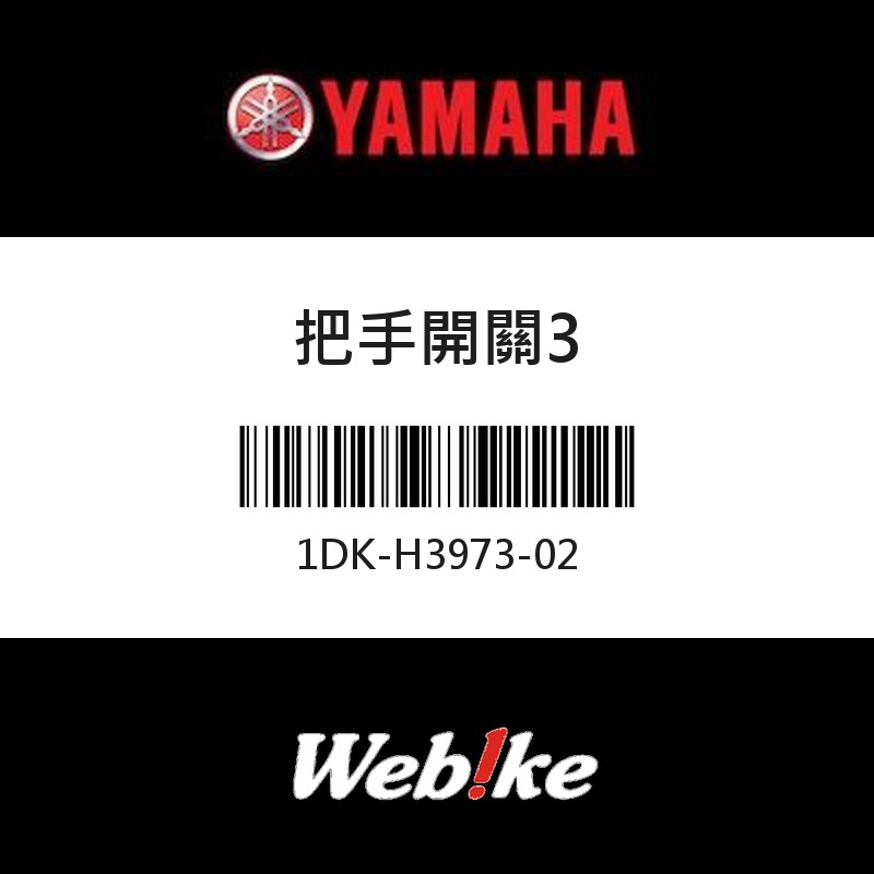 【YAMAHA 台灣山葉原廠零件】把手開關3