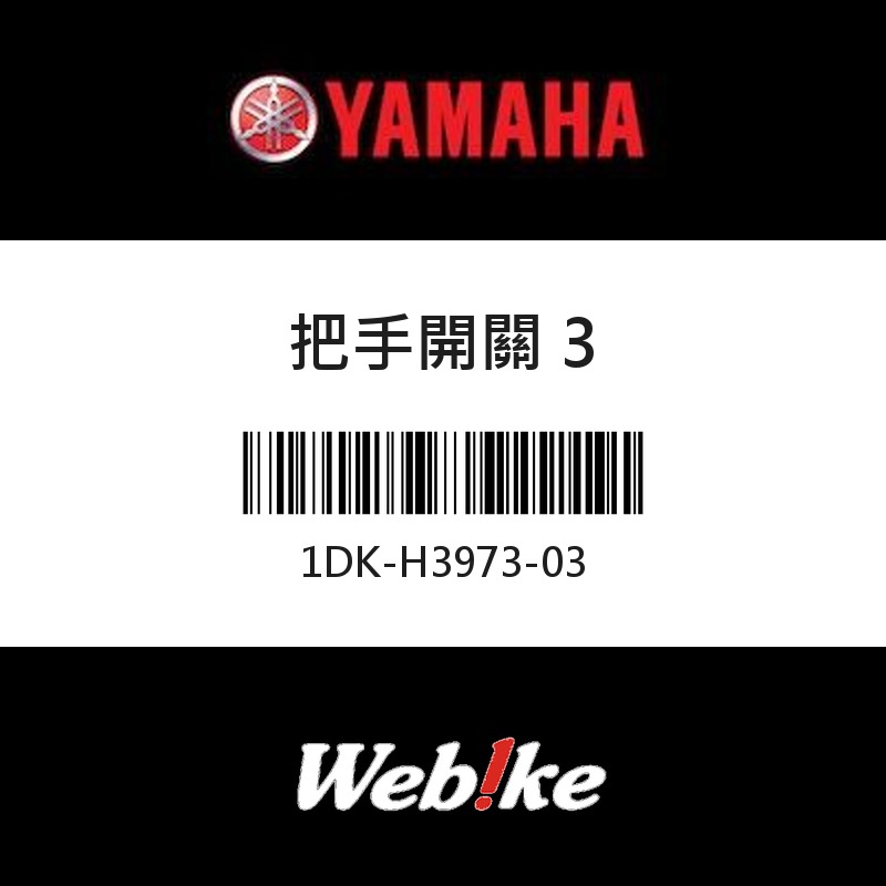 【YAMAHA 台灣山葉原廠零件】把手開關 3