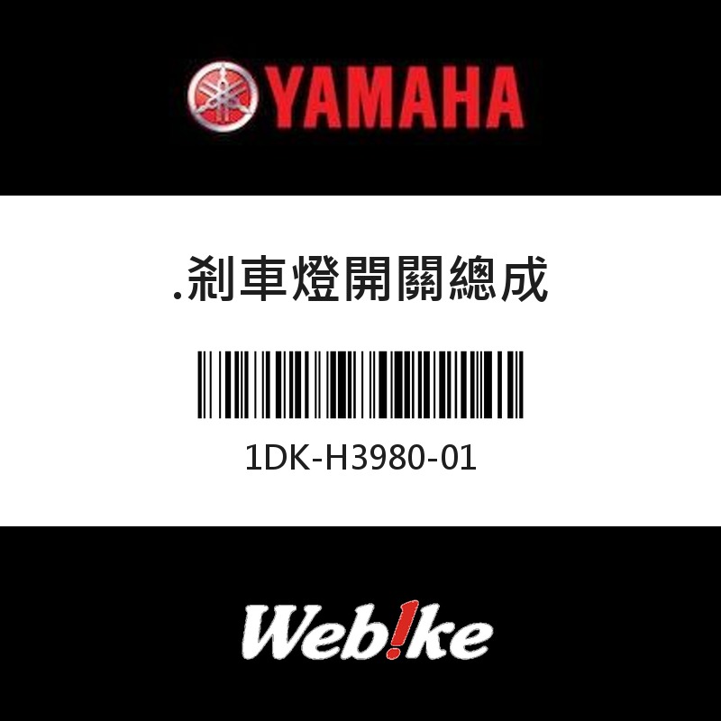 【YAMAHA 台灣山葉原廠零件】剎車燈開關總成