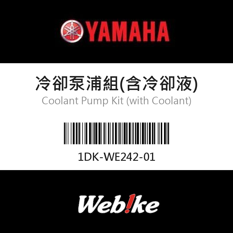 【YAMAHA 台灣山葉原廠零件】冷卻泵浦組(含冷卻液)