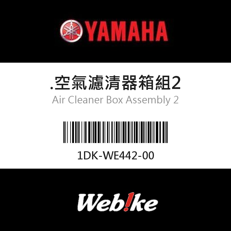 【YAMAHA 台灣山葉原廠零件】空氣濾清器箱組2
