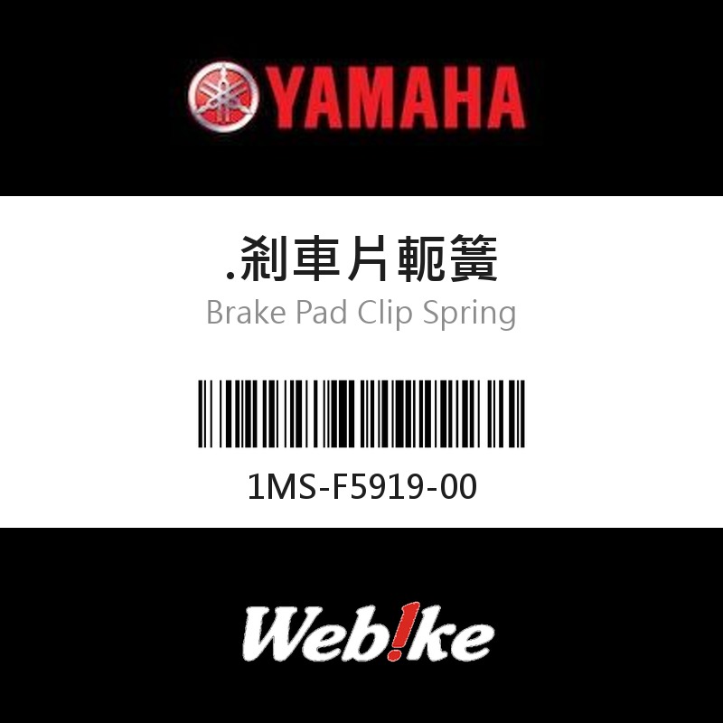 【YAMAHA 台灣山葉原廠零件】剎車片軛簧