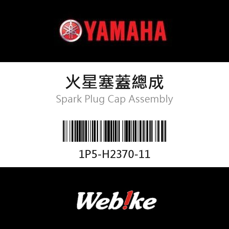 【YAMAHA 台灣山葉原廠零件】火星塞蓋總成