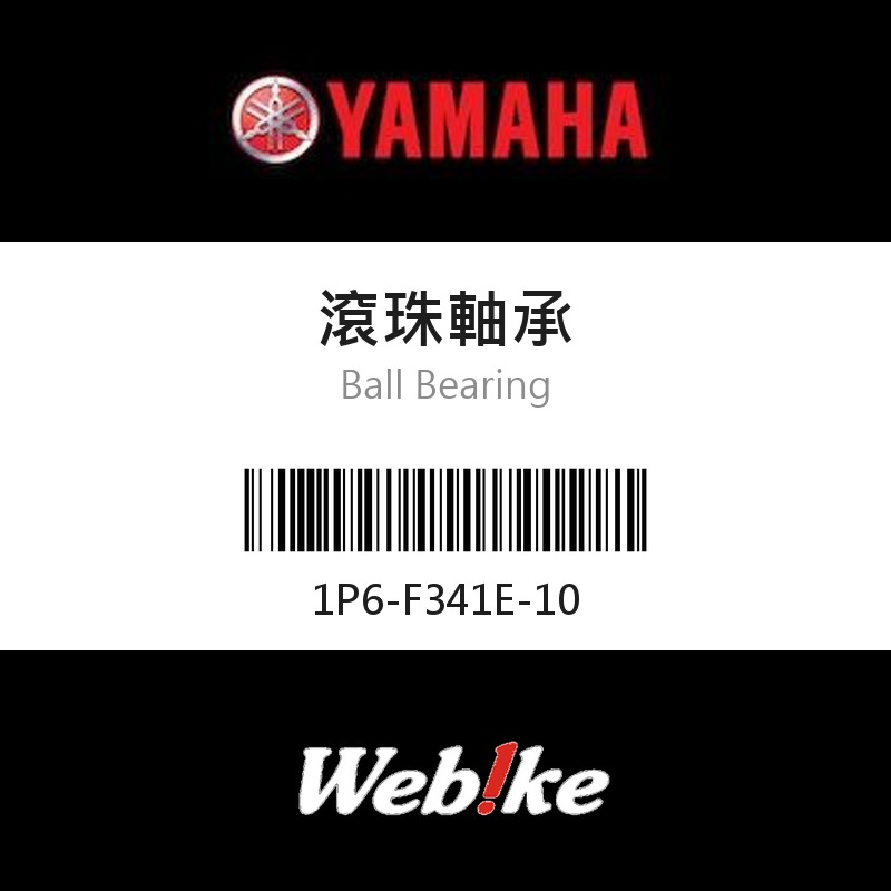【YAMAHA 台灣山葉原廠零件】滾珠軸承