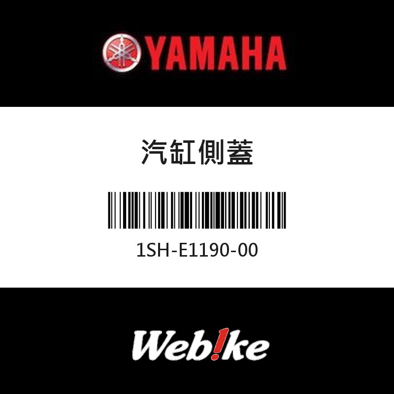 【YAMAHA 台灣山葉原廠零件】汽缸側蓋