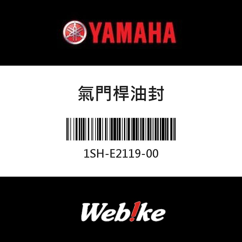 【YAMAHA 台灣山葉原廠零件】氣門桿油封