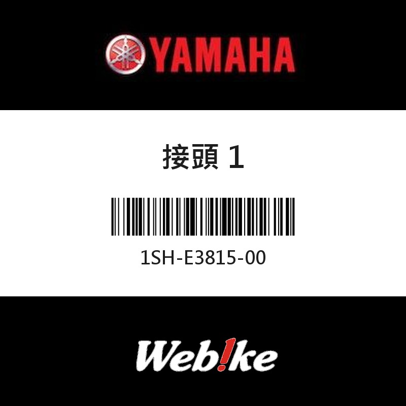 【YAMAHA 台灣山葉原廠零件】接頭 1