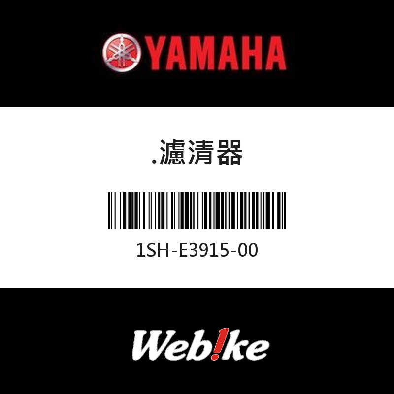 【YAMAHA 台灣山葉原廠零件】濾清器