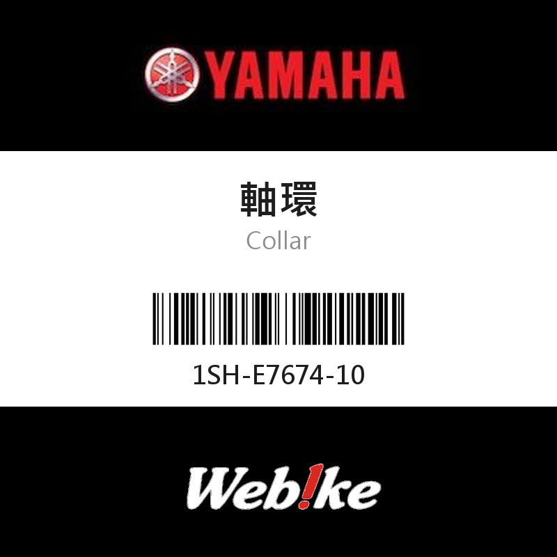【YAMAHA 台灣山葉原廠零件】軸環