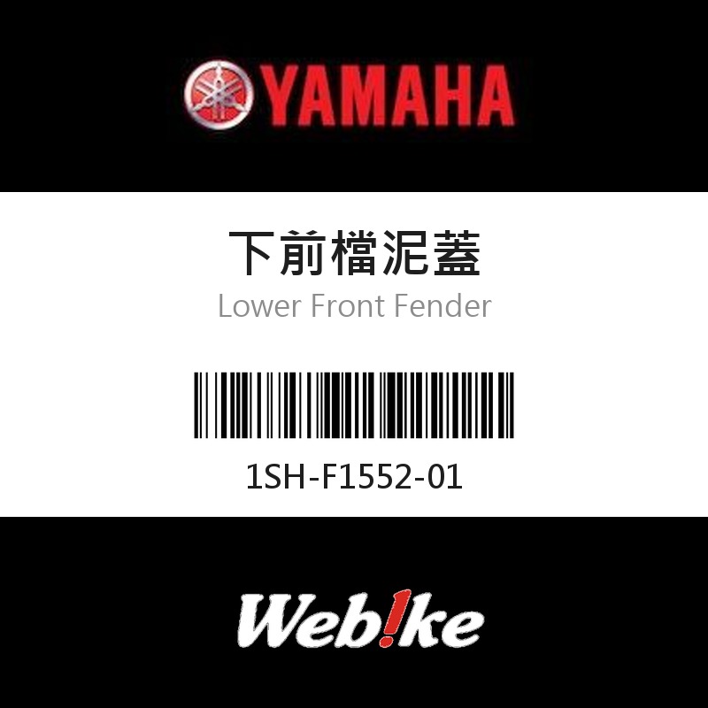 【YAMAHA 台灣山葉原廠零件】下前檔泥蓋