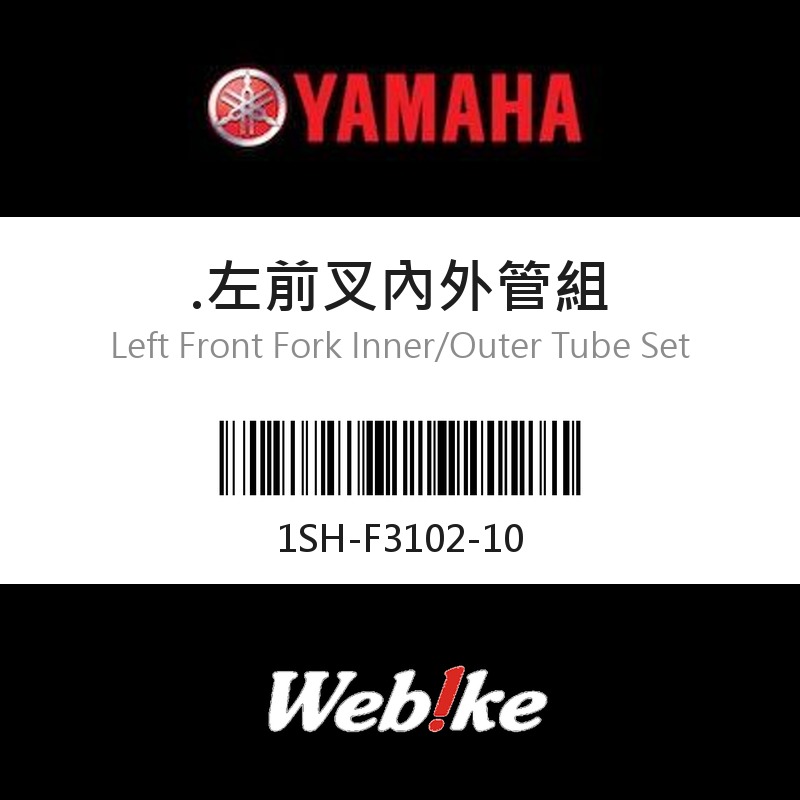 【YAMAHA 台灣山葉原廠零件】左前叉內外管組