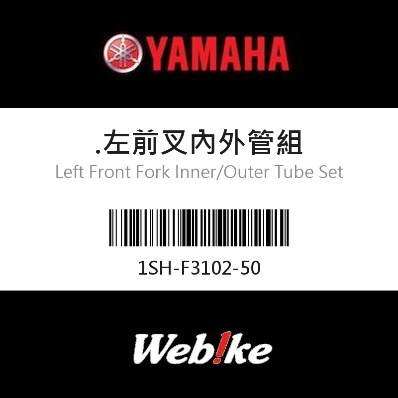 【YAMAHA 台灣山葉原廠零件】左前叉內外管組