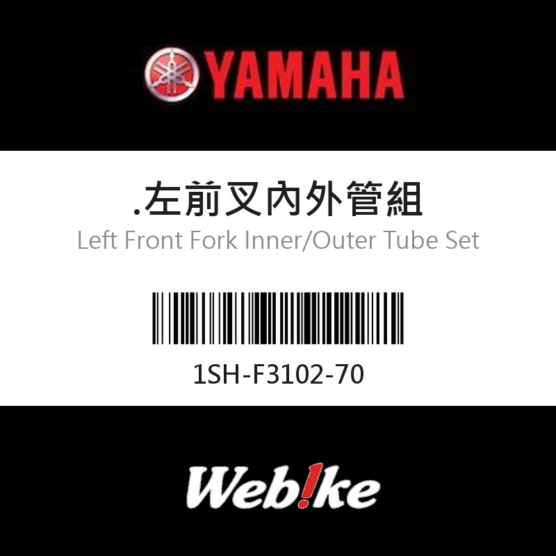 【YAMAHA 台灣山葉原廠零件】左前叉內外管組