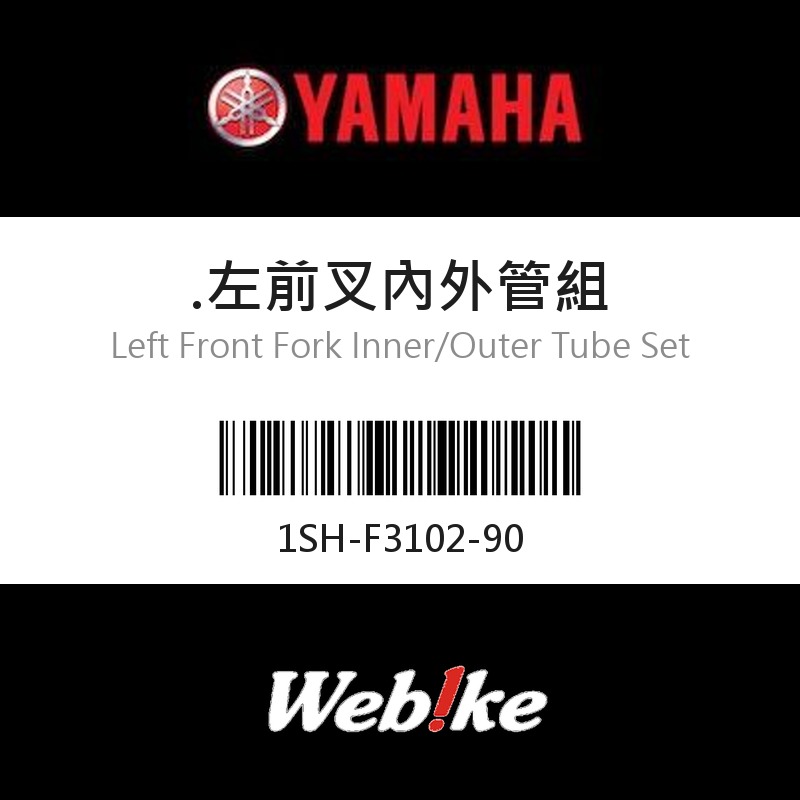 【YAMAHA 台灣山葉原廠零件】左前叉內外管組