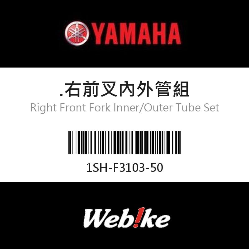 【YAMAHA 台灣山葉原廠零件】右前叉內外管組