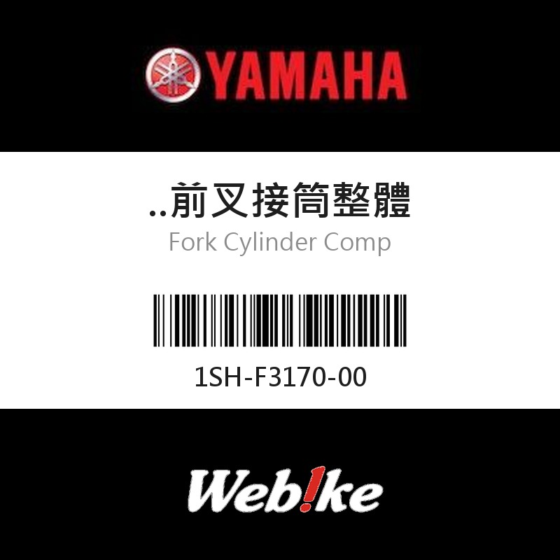 【YAMAHA 台灣山葉原廠零件】前叉接筒整體