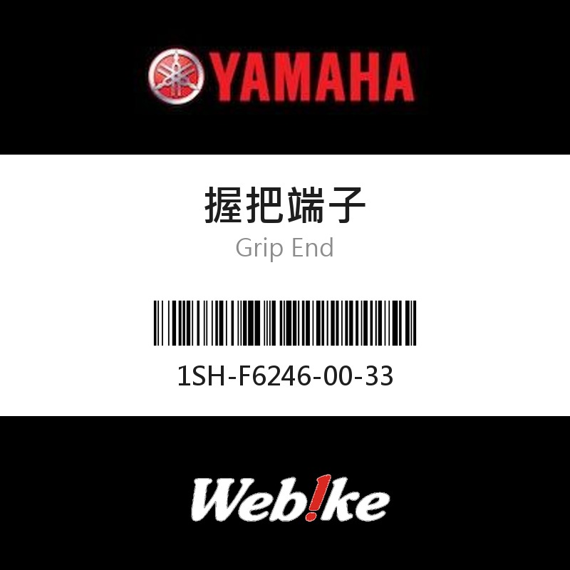 【YAMAHA 台灣山葉原廠零件】握把端子
