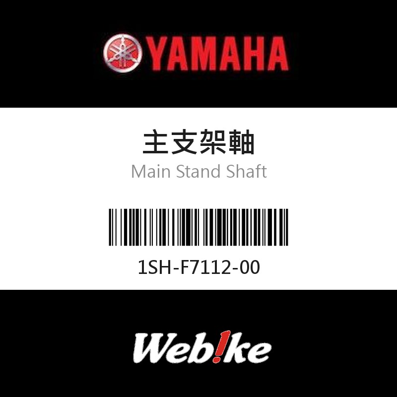 【YAMAHA 台灣山葉原廠零件】主支架軸