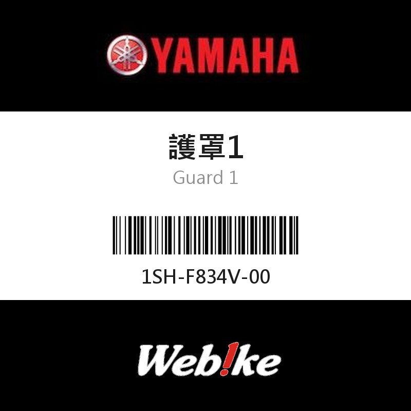 【YAMAHA 台灣山葉原廠零件】護罩1