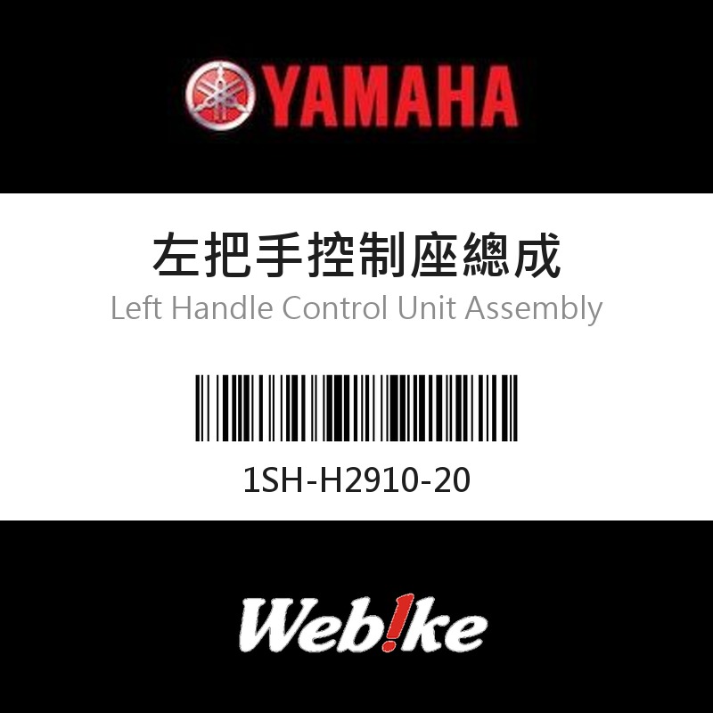 【YAMAHA 台灣山葉原廠零件】左把手控制座總成