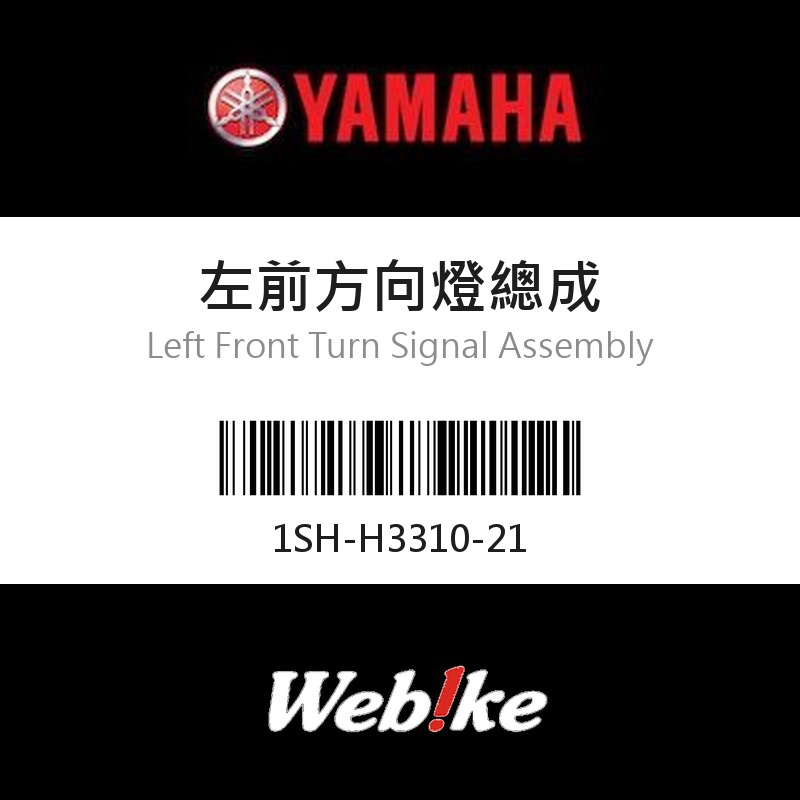 【YAMAHA 台灣山葉原廠零件】左前方向燈總成