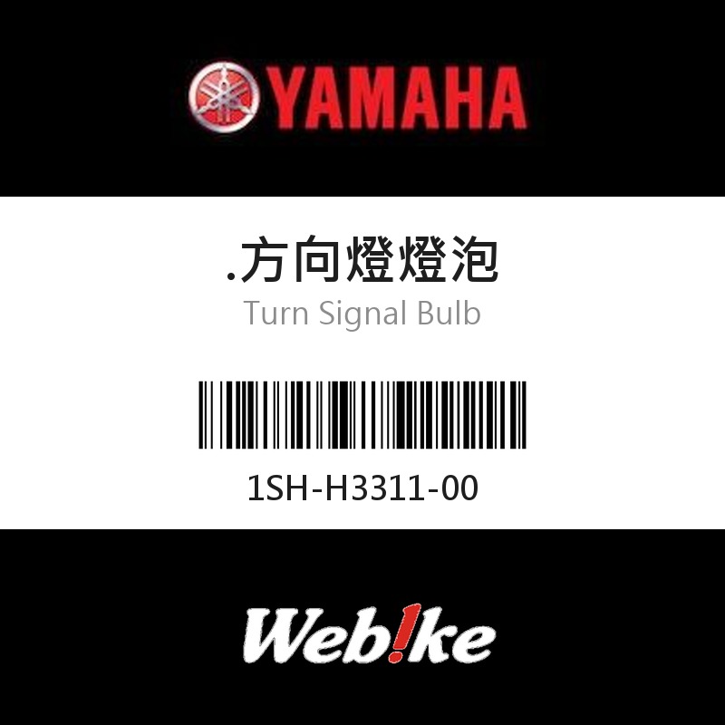 【YAMAHA 台灣山葉原廠零件】方向燈燈泡