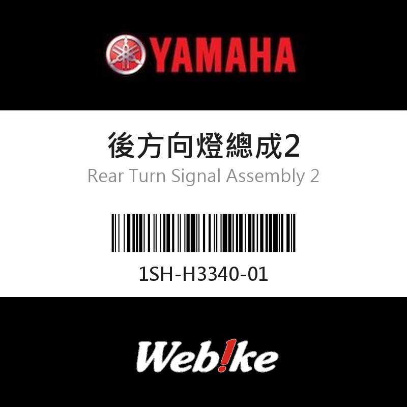 【YAMAHA 台灣山葉原廠零件】後方向燈總成2