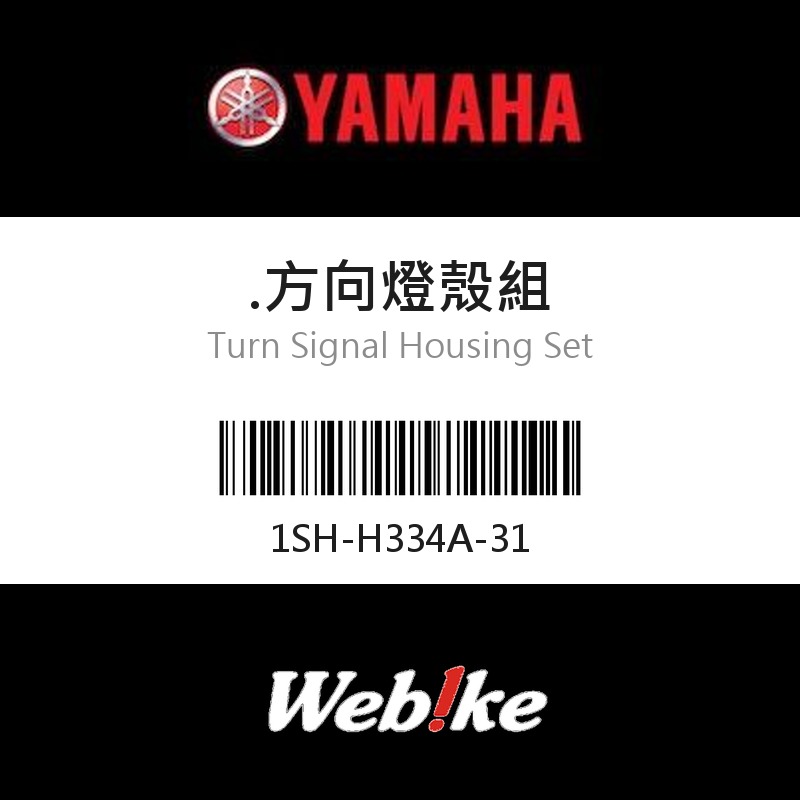 【YAMAHA 台灣山葉原廠零件】方向燈殼組