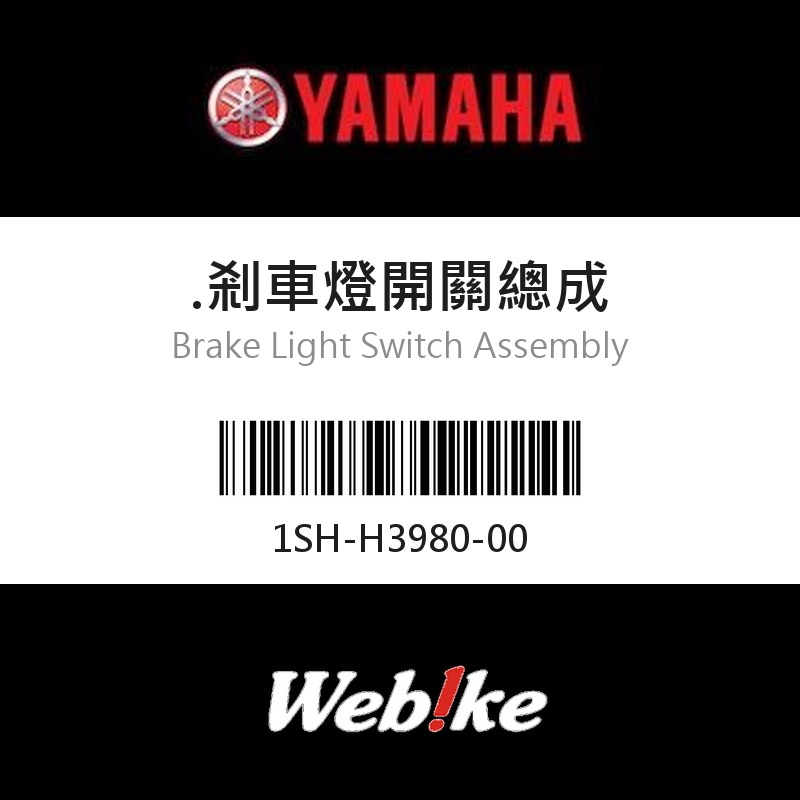 【YAMAHA 台灣山葉原廠零件】剎車燈開關總成
