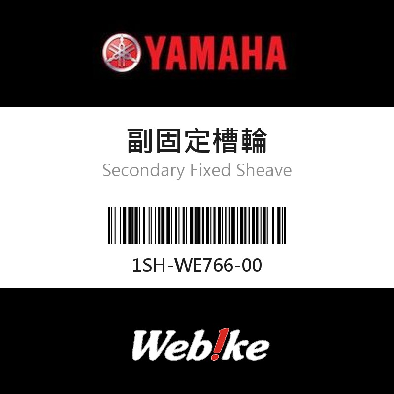 【YAMAHA 台灣山葉原廠零件】副固定槽輪