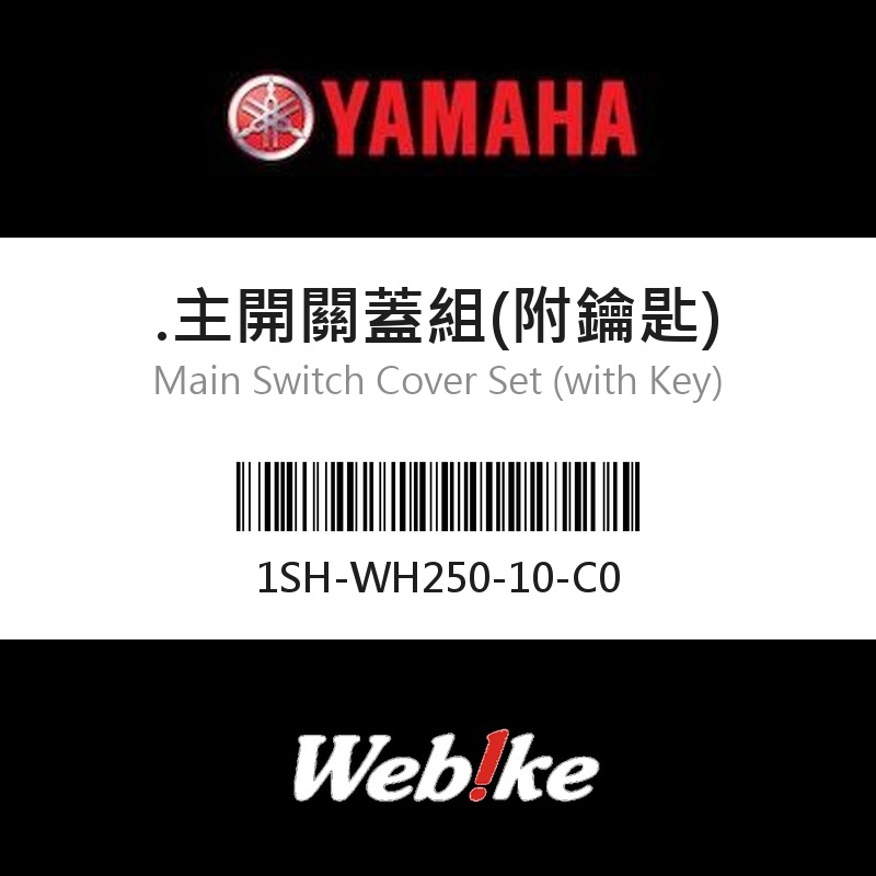 【YAMAHA 台灣山葉原廠零件】.主開關蓋組(附鑰匙)
